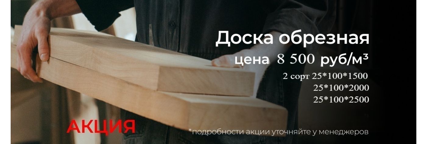 Обрезная доска