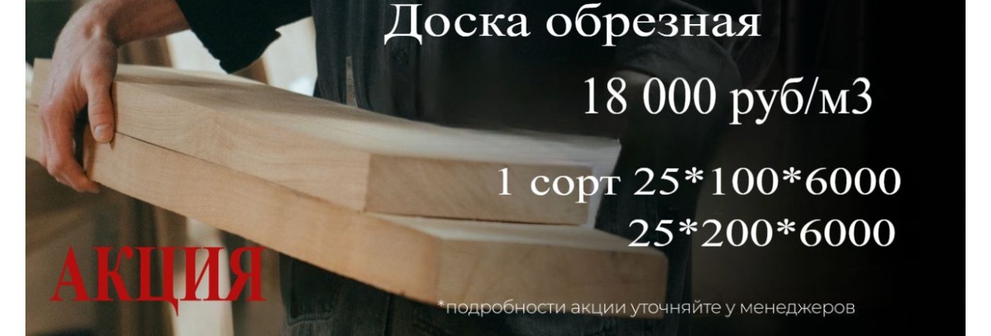 Обрезная доска