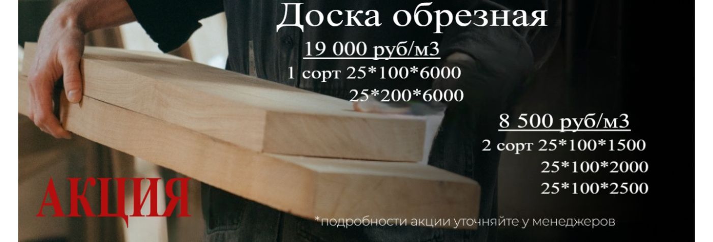Обрезная доска