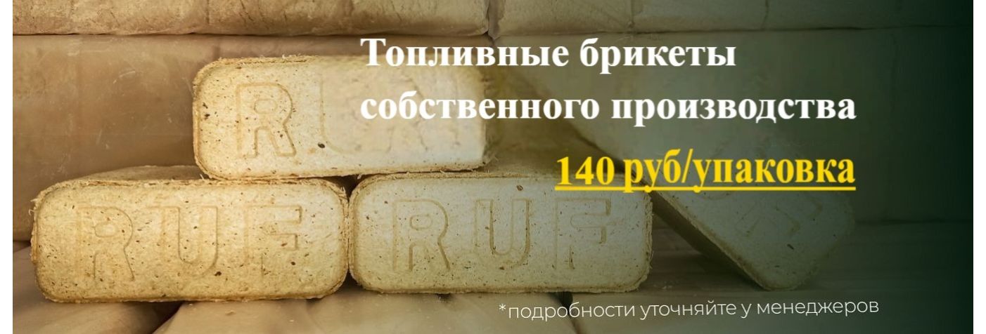 Топливные брикеты
