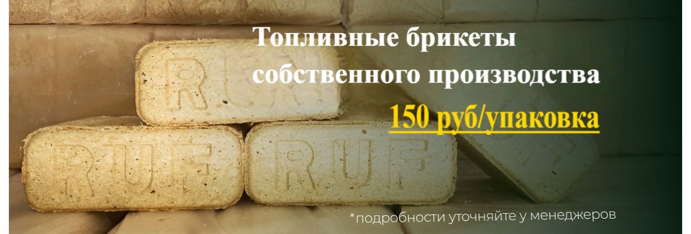 Топливные брикеты