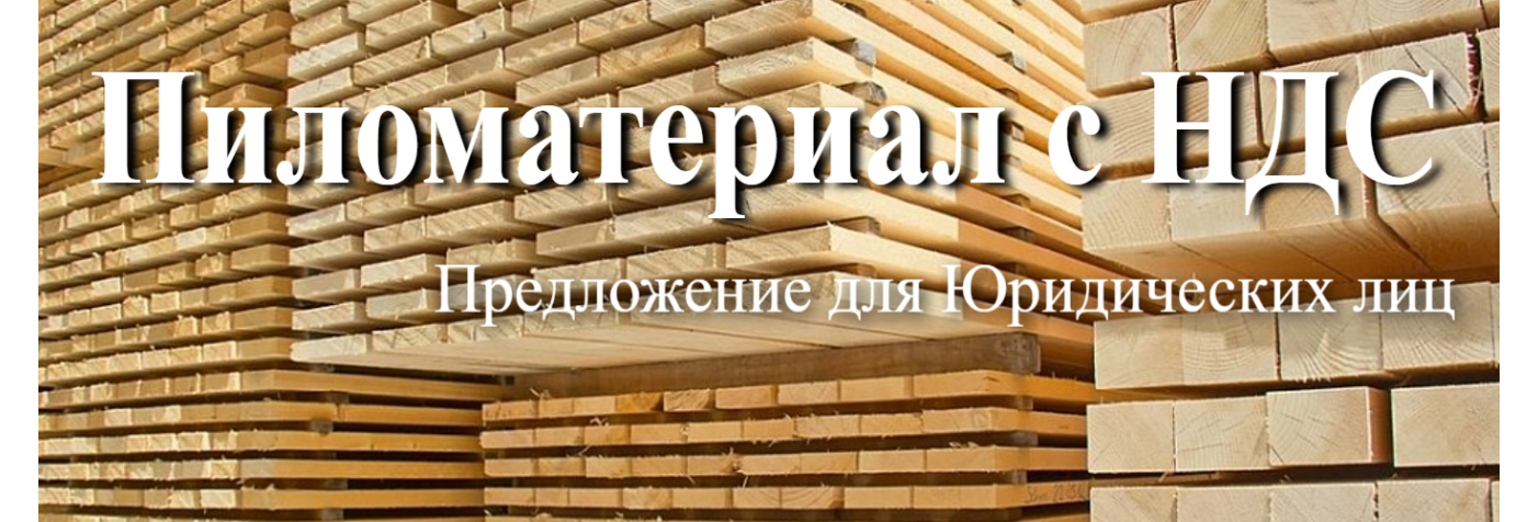 Пиломатериалы